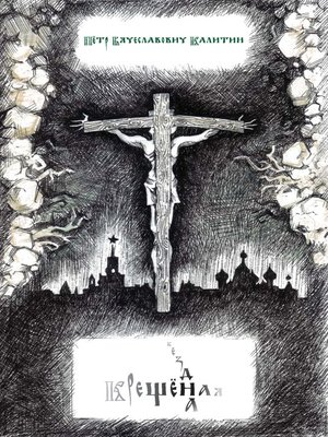 cover image of Крещёная бездна